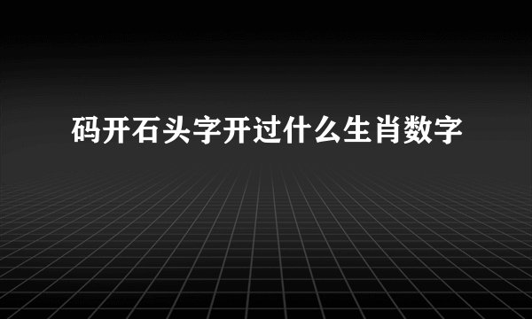 码开石头字开过什么生肖数字