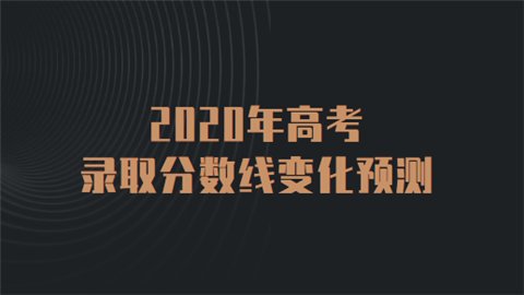 2020年高考录取分数线变化预测 会如何变化
