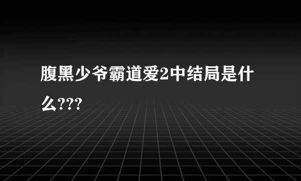 腹黑少爷霸道爱2中结局是什么???