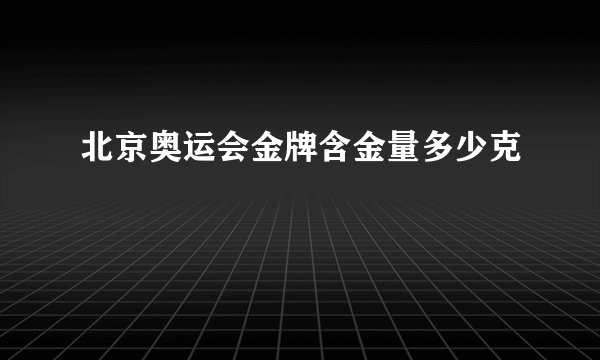 北京奥运会金牌含金量多少克