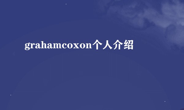 grahamcoxon个人介绍