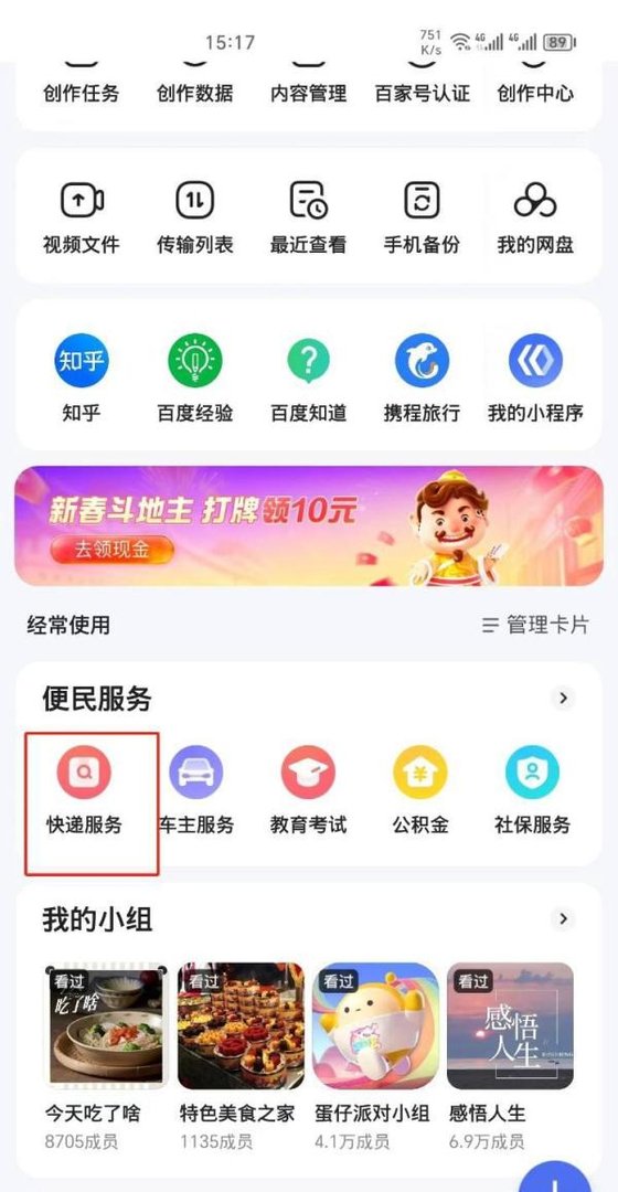 百度APP上如何查询快递