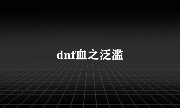 dnf血之泛滥