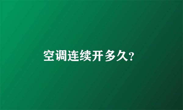 空调连续开多久？