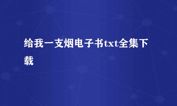 给我一支烟电子书txt全集下载