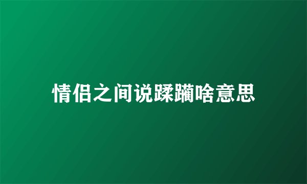 情侣之间说蹂躏啥意思