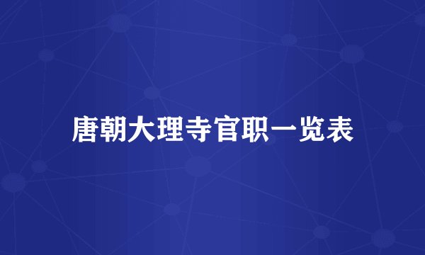 唐朝大理寺官职一览表