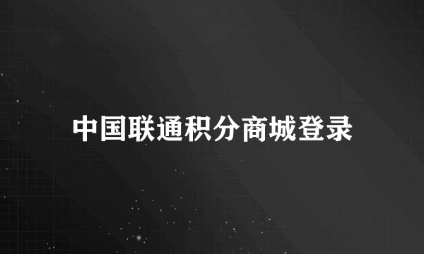 中国联通积分商城登录