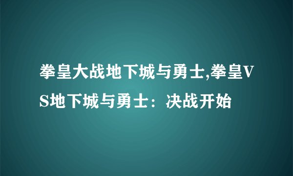 拳皇大战地下城与勇士,拳皇VS地下城与勇士：决战开始