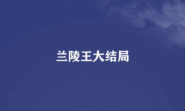 兰陵王大结局