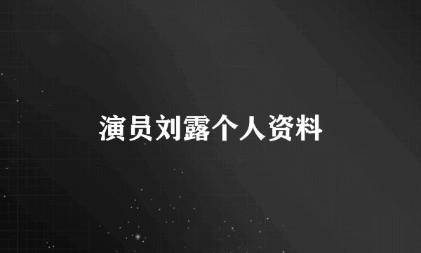 演员刘露个人资料