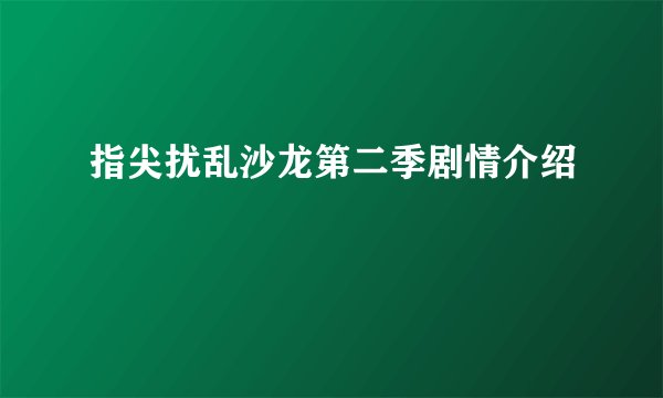 指尖扰乱沙龙第二季剧情介绍