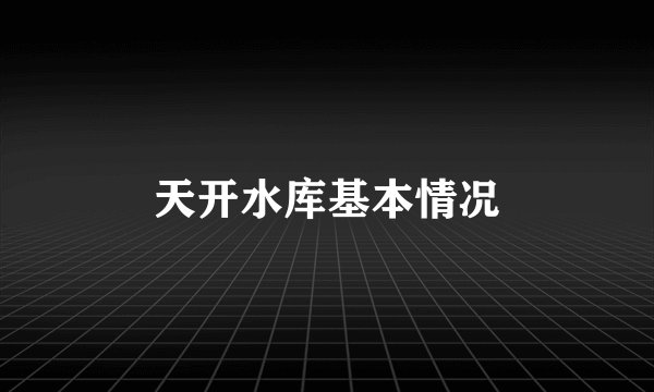 天开水库基本情况