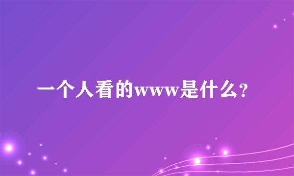 一个人看的www是什么？
