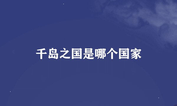 千岛之国是哪个国家