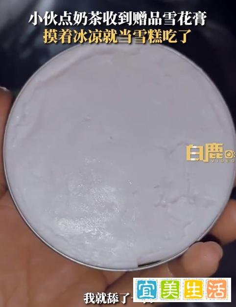 00后小伙误把奶茶赠品雪花膏当雪糕吃：从没见过这个东西