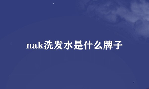 nak洗发水是什么牌子