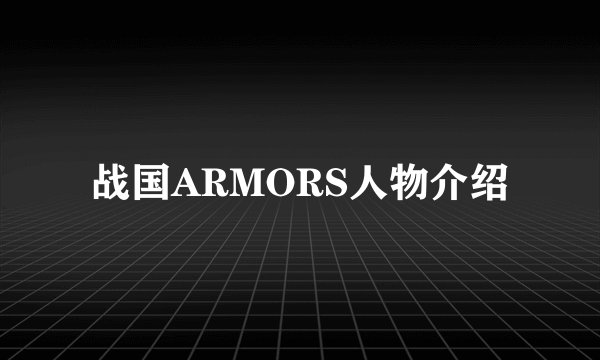 战国ARMORS人物介绍