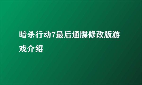 暗杀行动7最后通牒修改版游戏介绍