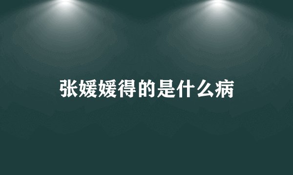 张媛媛得的是什么病