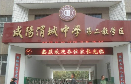 谁知道咸阳渭城中学怎么样？师资力量，还有学生的学习情况