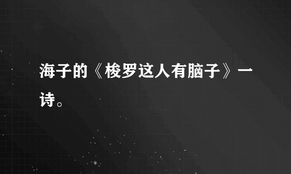 海子的《梭罗这人有脑子》一诗。
