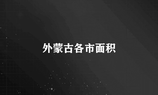 外蒙古各市面积