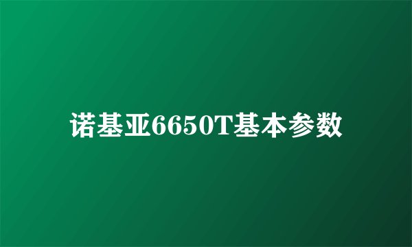 诺基亚6650T基本参数