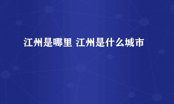 江州是哪里 江州是什么城市