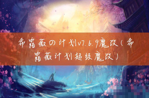 希露薇の计划v7.6.9超级魔改攻略