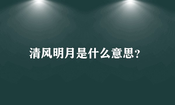 清风明月是什么意思？