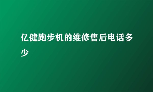 亿健跑步机的维修售后电话多少