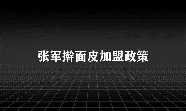 张军擀面皮加盟政策