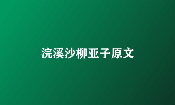 浣溪沙柳亚子原文