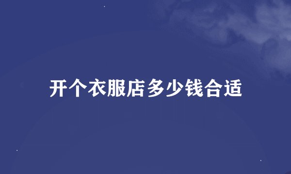 开个衣服店多少钱合适
