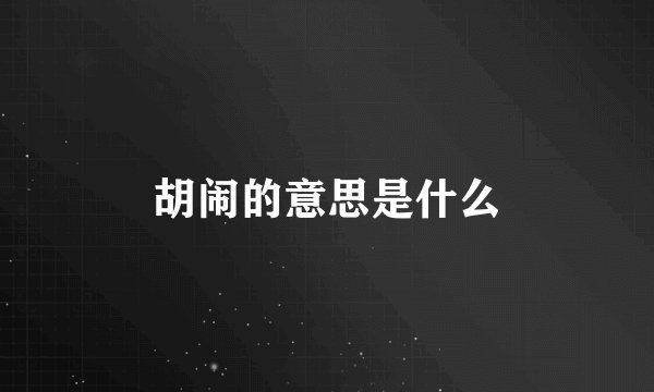 胡闹的意思是什么