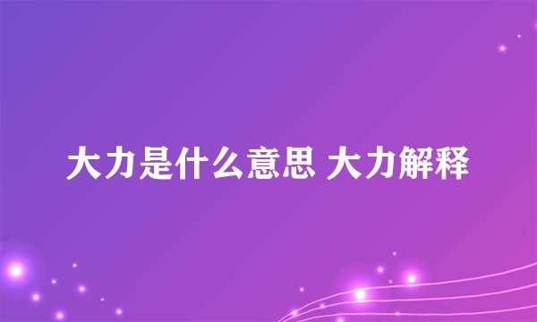 大力是什么意思 大力解释