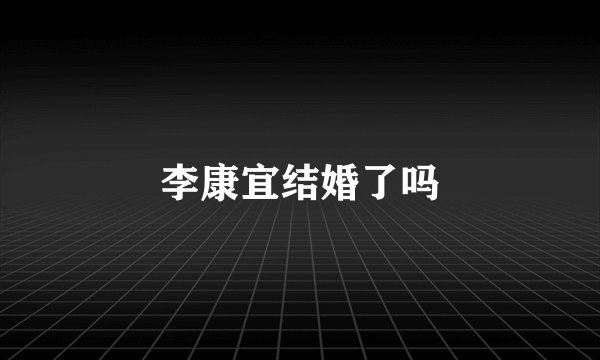 李康宜结婚了吗