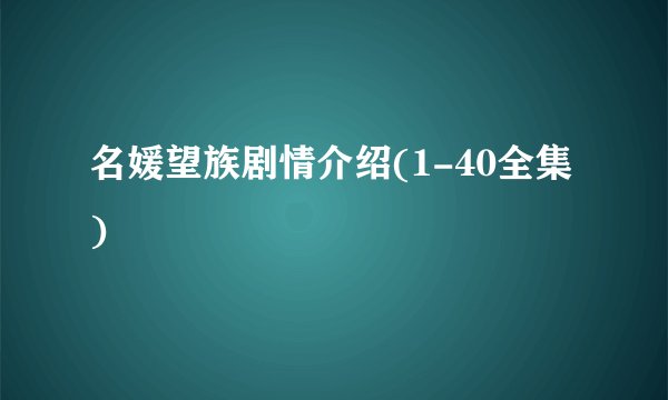 名媛望族剧情介绍(1-40全集)