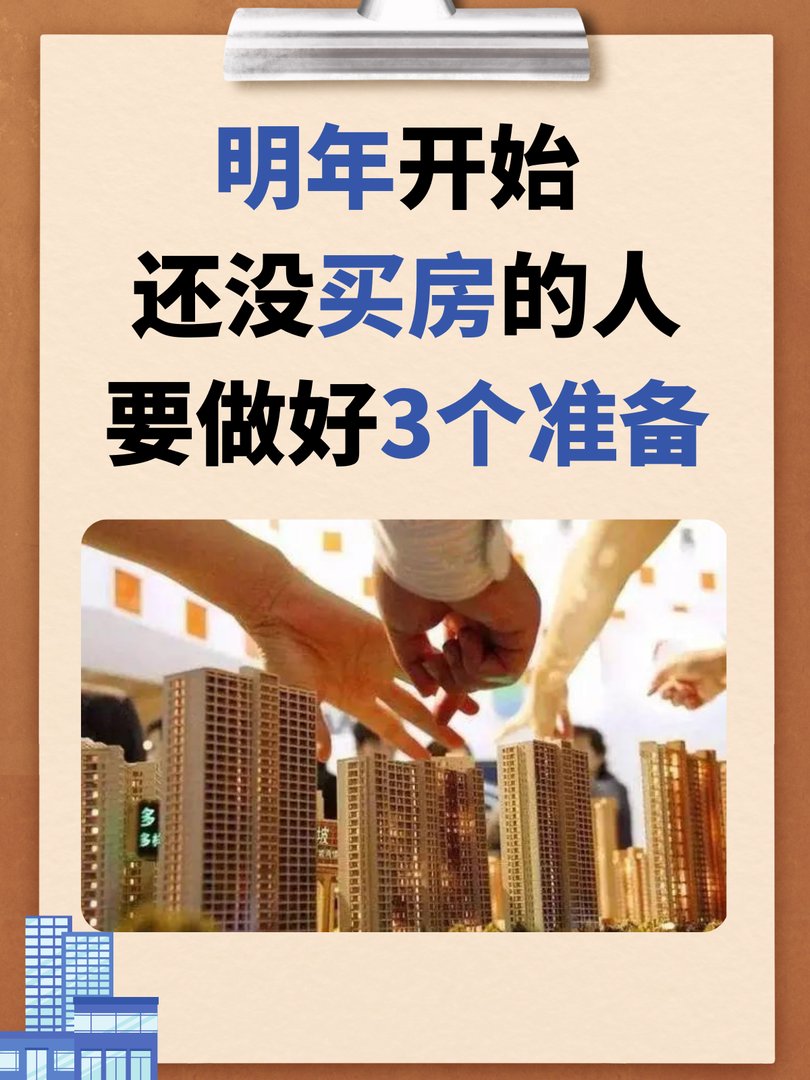 明年开始 还没买房的人要做好3个准备
