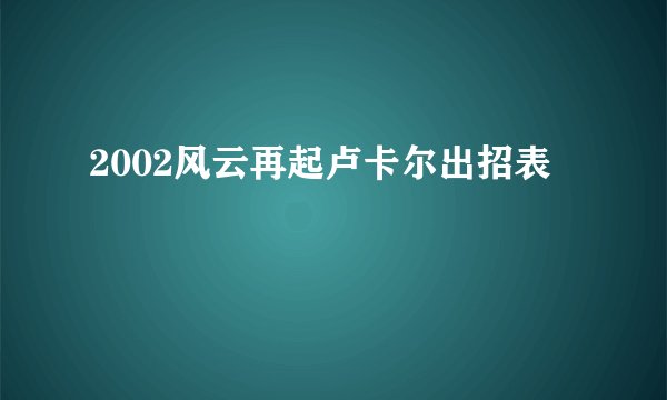 2002风云再起卢卡尔出招表