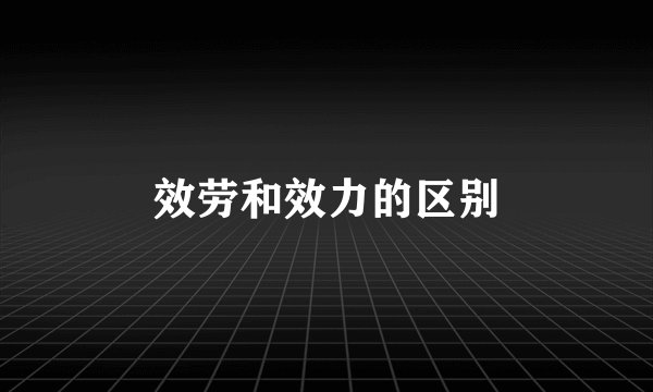 效劳和效力的区别