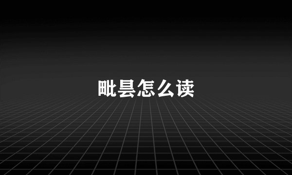 毗昙怎么读