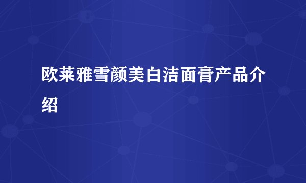 欧莱雅雪颜美白洁面膏产品介绍