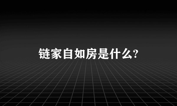 链家自如房是什么?