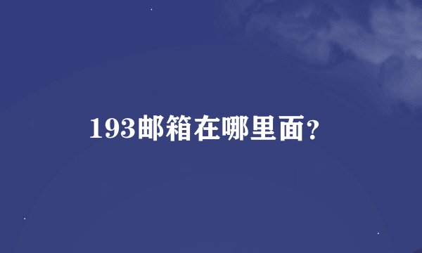 193邮箱在哪里面？