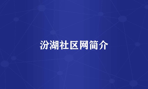 汾湖社区网简介