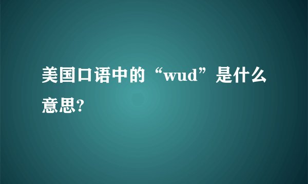 美国口语中的“wud”是什么意思?