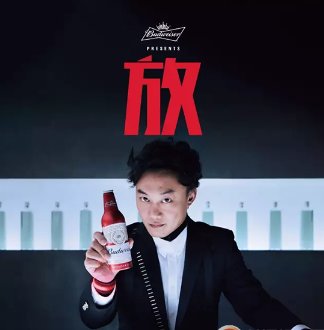 2017年百威广告里的电音叫什么名字？陈奕迅在里面的那个