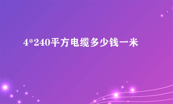 4*240平方电缆多少钱一米